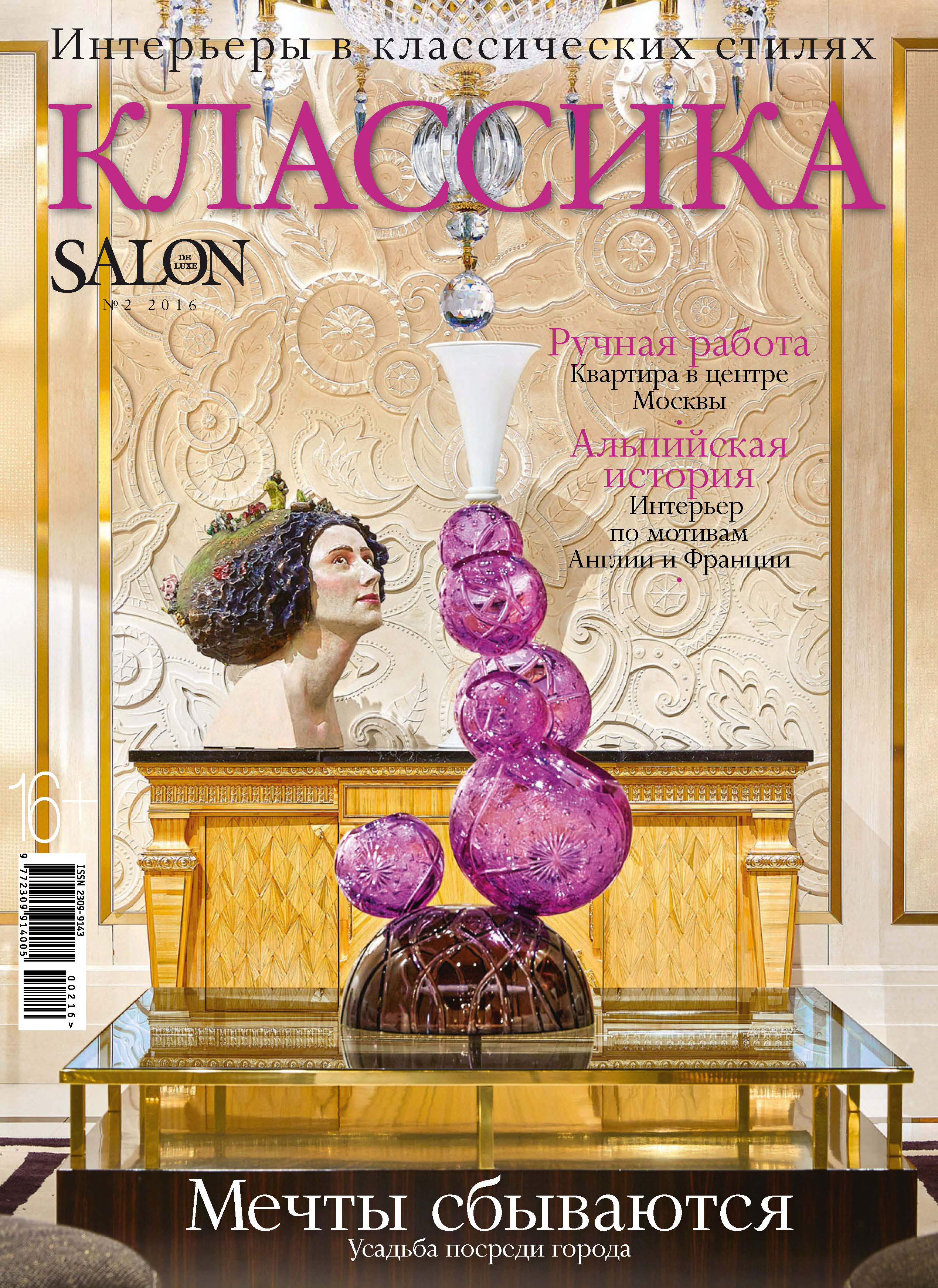 SALON de LUXE.Спецвыпуск журнала SALON-interior. №02/2016
