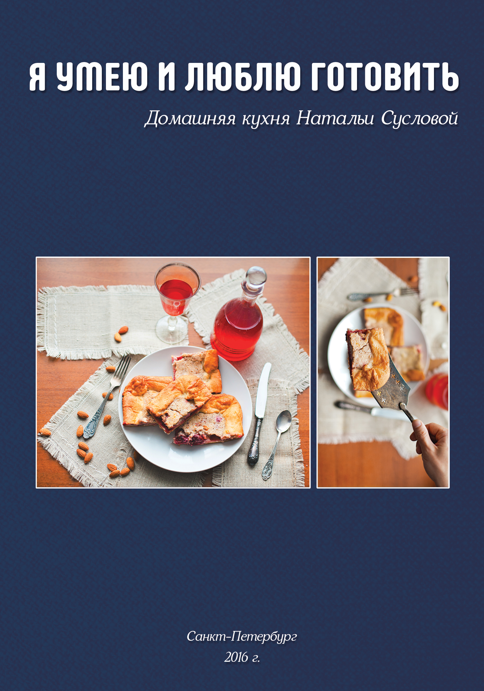 Книга Я умею и люблю готовить из серии , созданная Наталья Суслова, может относится к жанру Кулинария. Стоимость электронной книги Я умею и люблю готовить с идентификатором 21130350 составляет 69.90 руб.