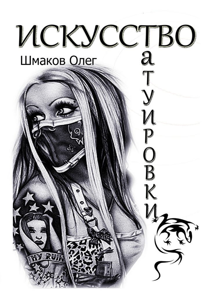 Книга Искусство татуировки из серии , созданная Олег Шмаков, может относится к жанру Хобби, Ремесла. Стоимость электронной книги Искусство татуировки с идентификатором 21160059 составляет 200.00 руб.