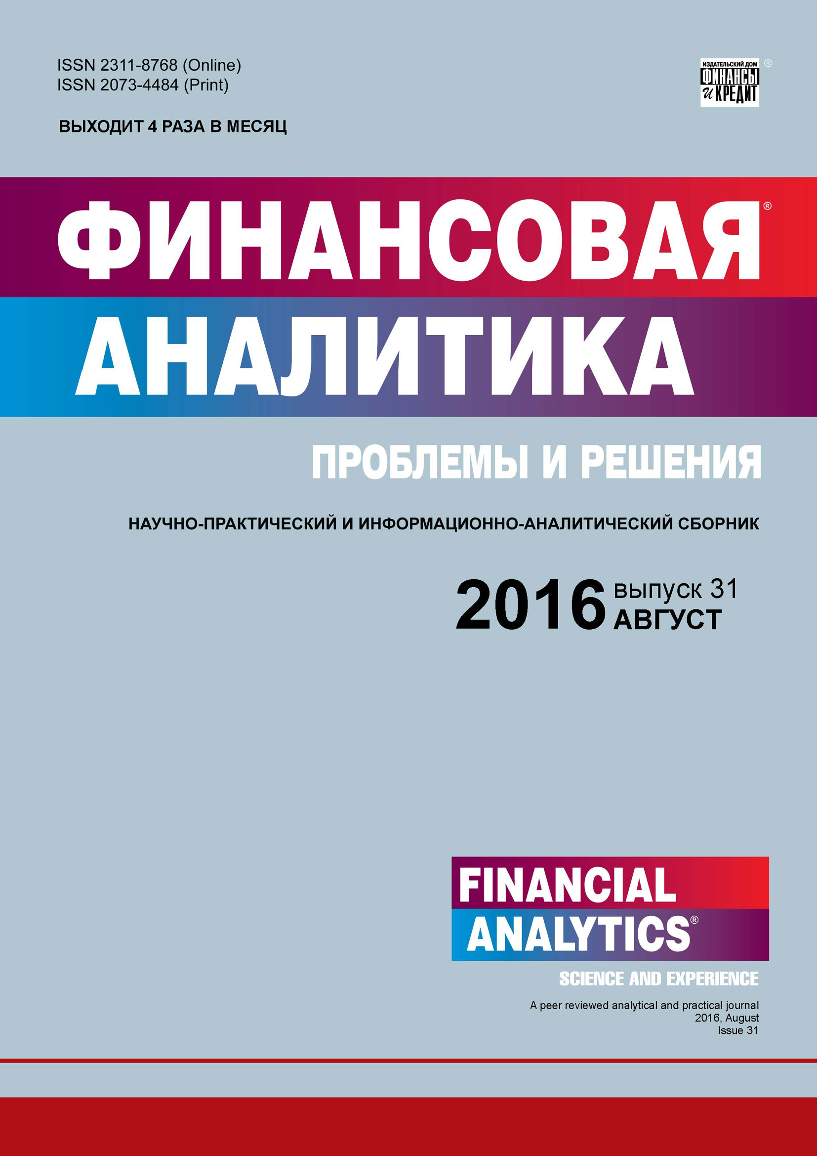 Финансовая аналитика: проблемы и решения № 31 (313) 2016