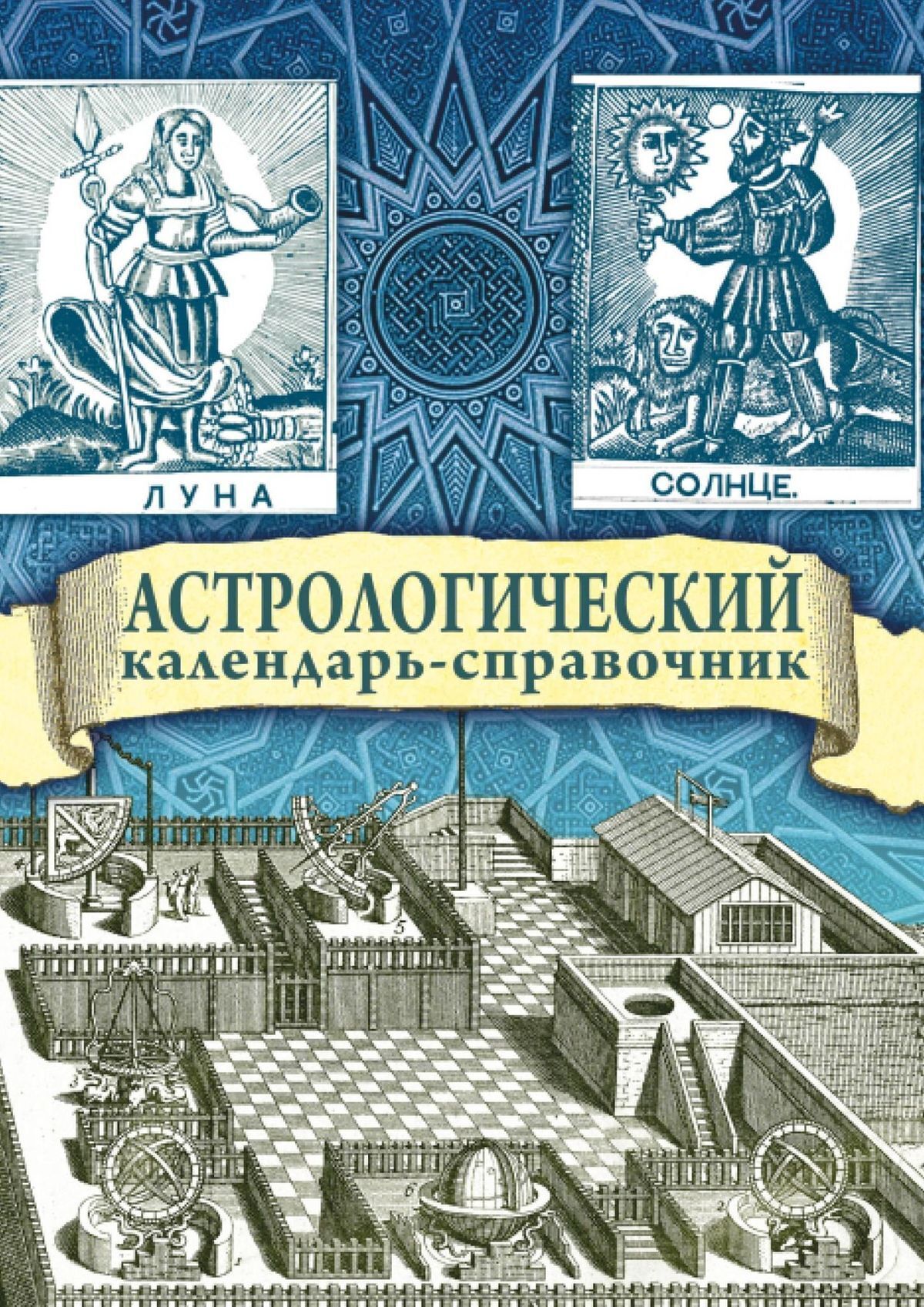 Книга Астрологический календарь-справочник из серии , созданная Яков Брюс, Г. Гайдук, написана в жанре Мифы. Легенды. Эпос. Стоимость электронной книги Астрологический календарь-справочник с идентификатором 21432056 составляет 200.00 руб.