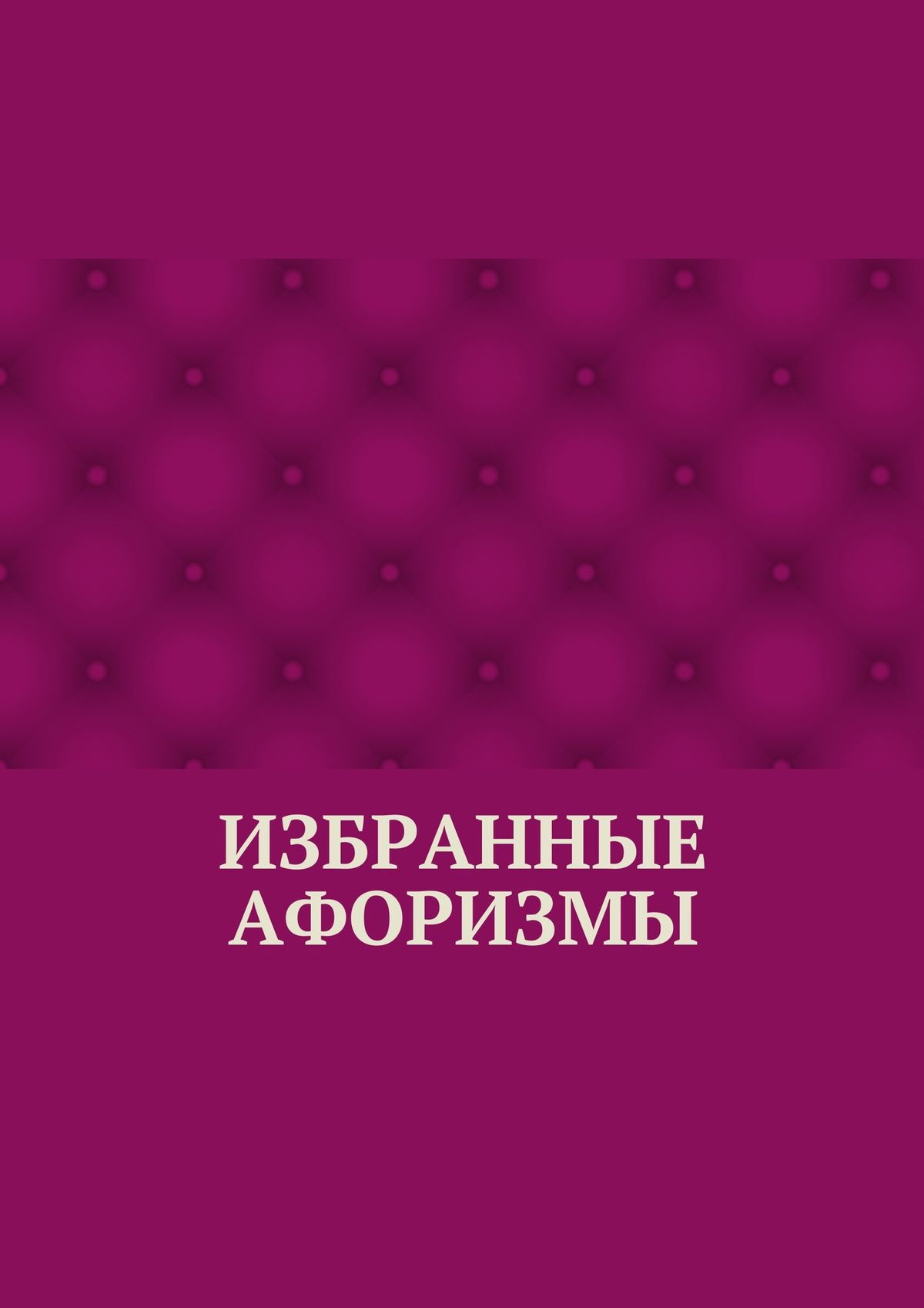 Книга Избранные афоризмы из серии , созданная Абзал Кумаров, может относится к жанру Афоризмы и цитаты. Стоимость электронной книги Избранные афоризмы с идентификатором 21579351 составляет 400.00 руб.