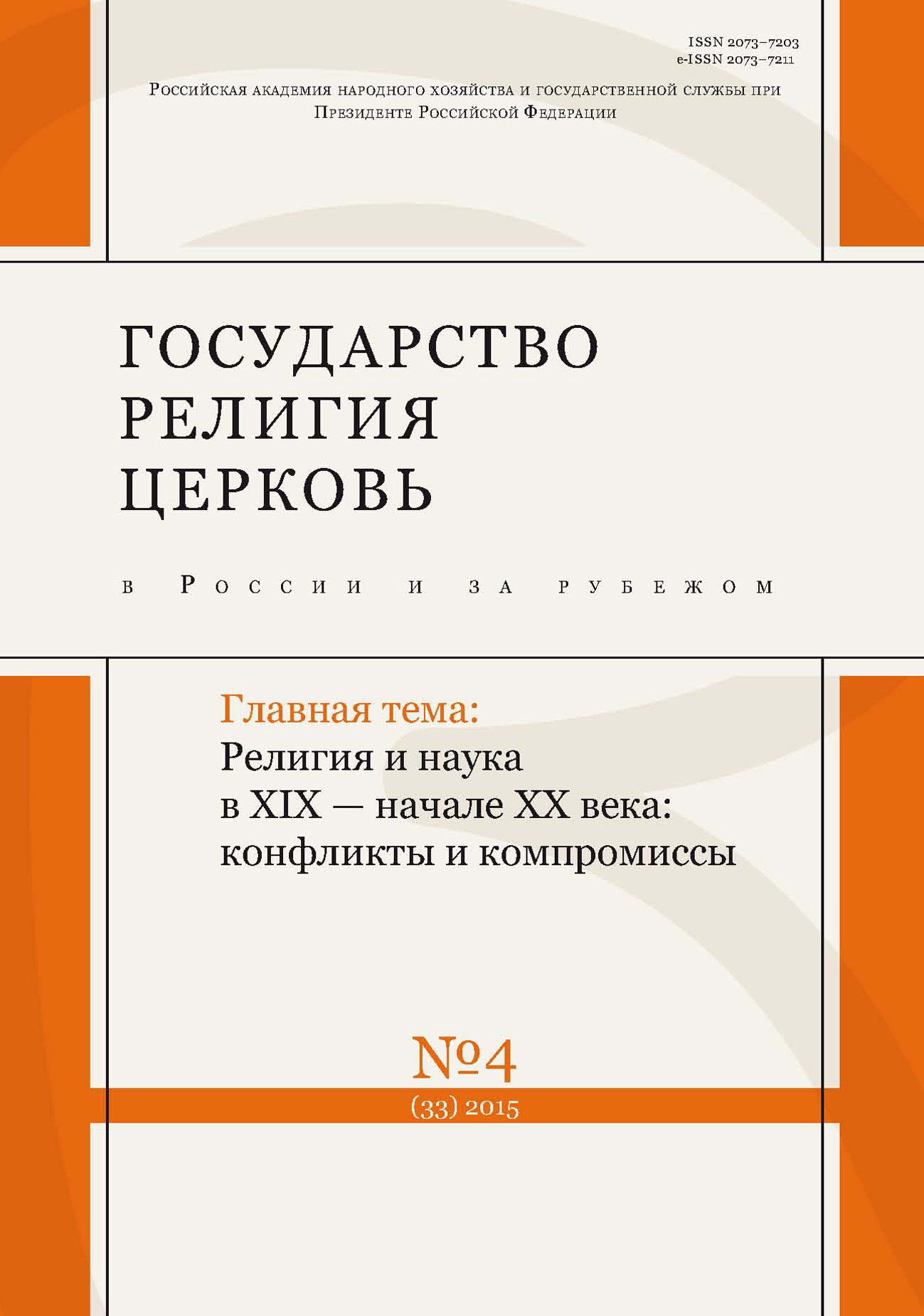 Государство, религия, церковь в России и за рубежом № 4 (33) 2015