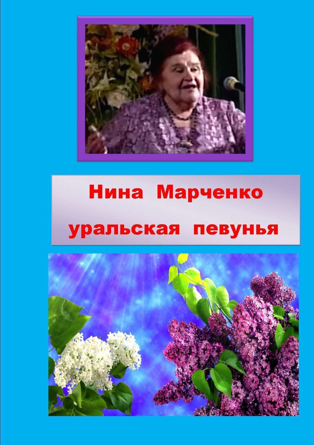 Книга Нина Алексеевна Марченко – уральская певунья из серии , созданная Сергей Юровских, Надежда Хлынова, может относится к жанру Биографии и Мемуары. Стоимость электронной книги Нина Алексеевна Марченко – уральская певунья с идентификатором 21975553 составляет 0 руб.