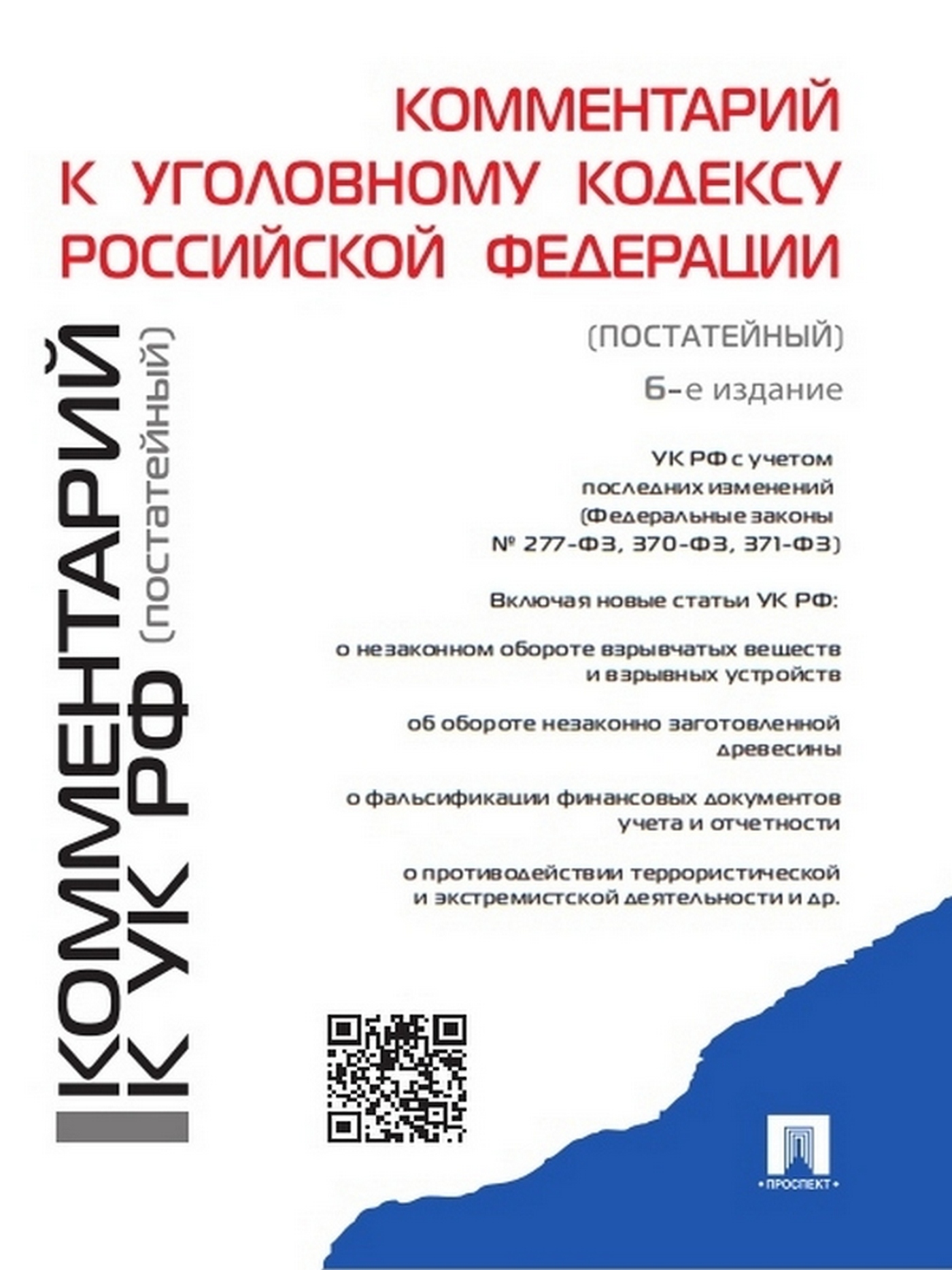 Комментарий к Уголовному кодексу Российской Федерации (постатейный). 6-е издание