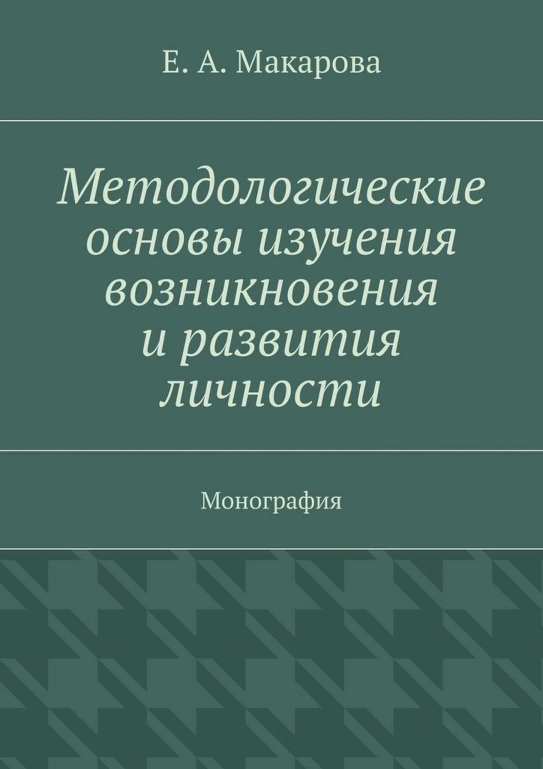 Книга Методологические основы изучения возникновения и развития личности. Монография из серии , созданная Е. Макарова, может относится к жанру Философия. Стоимость книги Методологические основы изучения возникновения и развития личности. Монография  с идентификатором 21993858 составляет 480.00 руб.