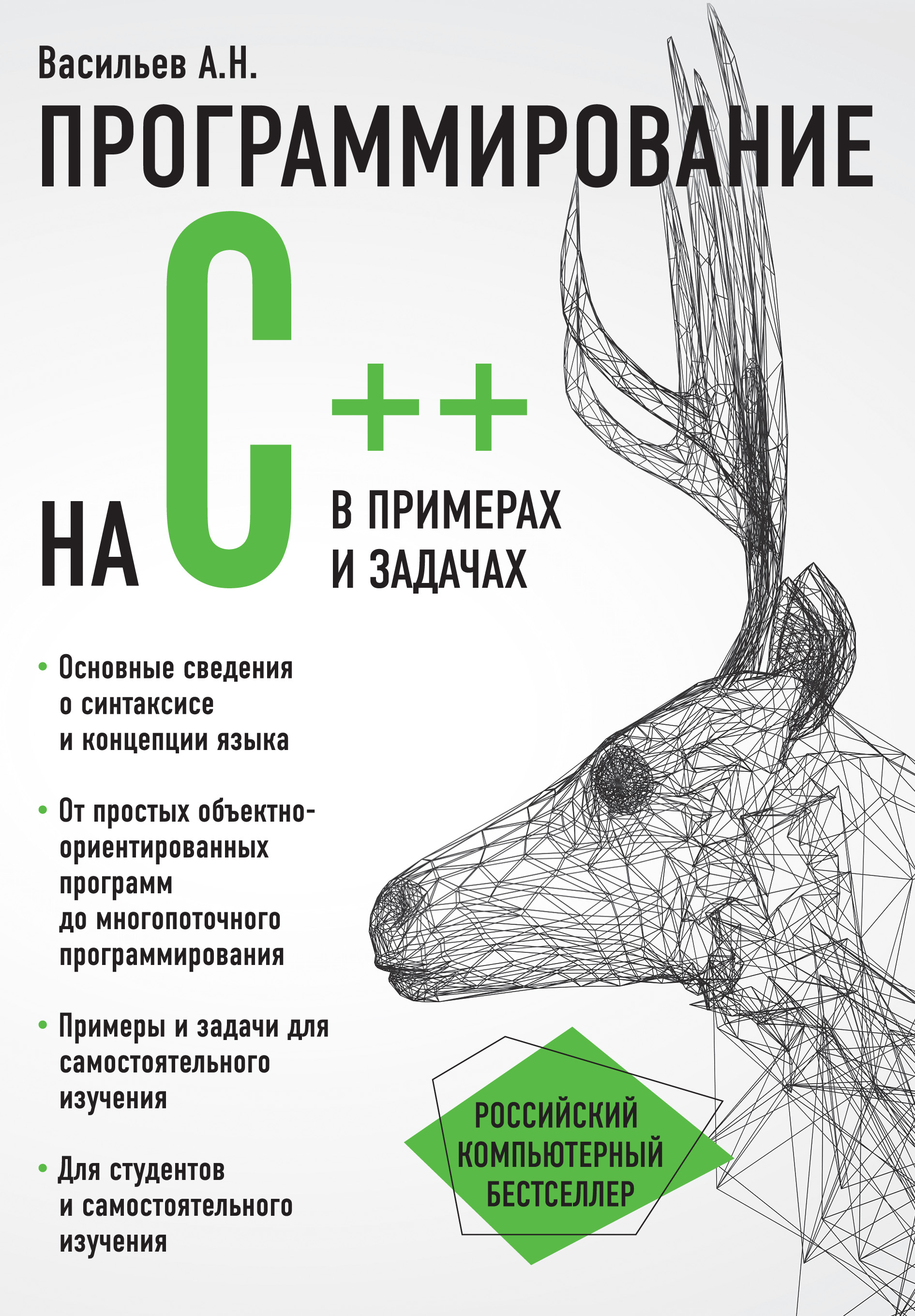 Книга Российский компьютерный бестселлер Программирование на C++ в примерах и задачах созданная Алексей Васильев может относится к жанру программирование. Стоимость электронной книги Программирование на C++ в примерах и задачах с идентификатором 22054458 составляет 379.00 руб.