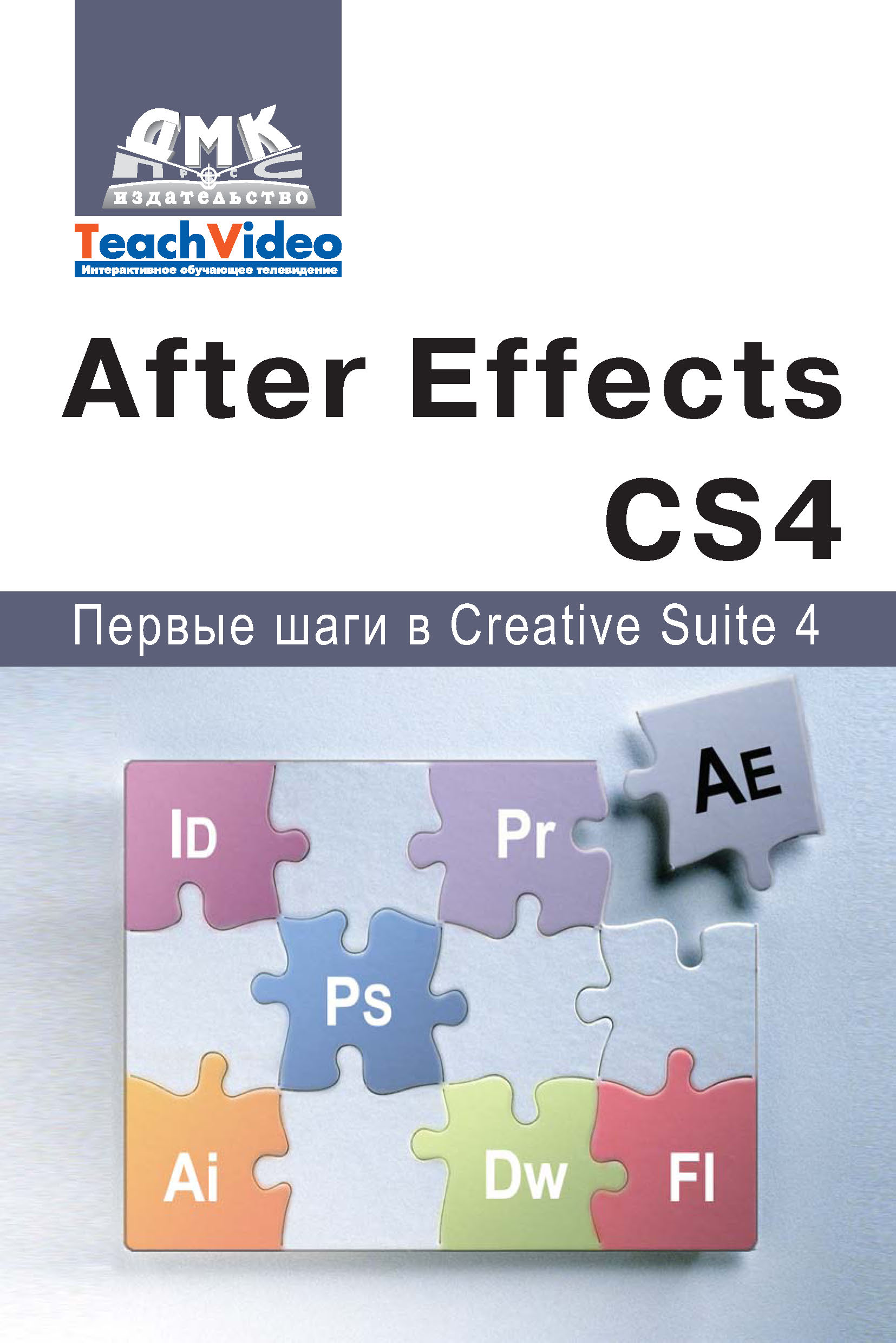 Adobe After EffectsСS4. Первые шаги в Creative Suite 4