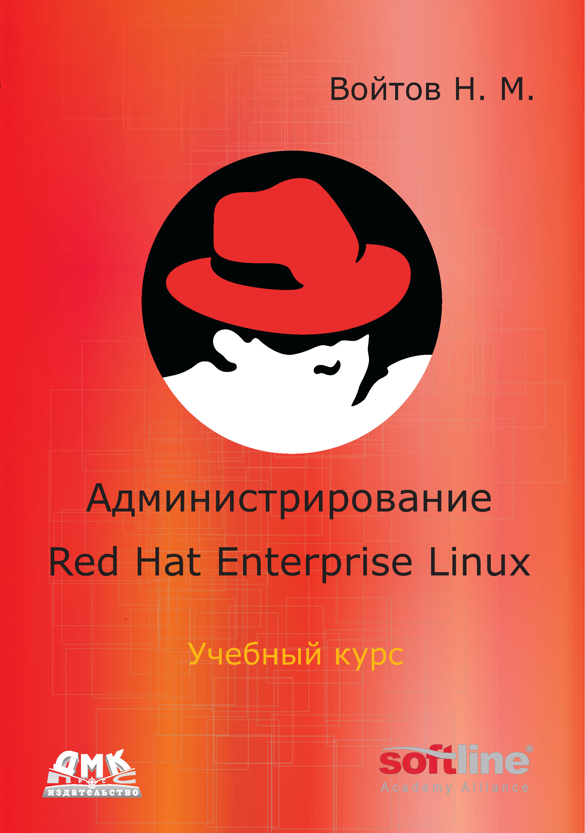 Книга  Администрирование Red Hat Enterprise Linux. Учебный курс созданная Никита Войтов может относится к жанру информационная безопасность, ОС и сети. Стоимость электронной книги Администрирование Red Hat Enterprise Linux. Учебный курс с идентификатором 22072850 составляет 175.00 руб.