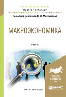 Макроэкономика. Учебник для академического бакалавриата