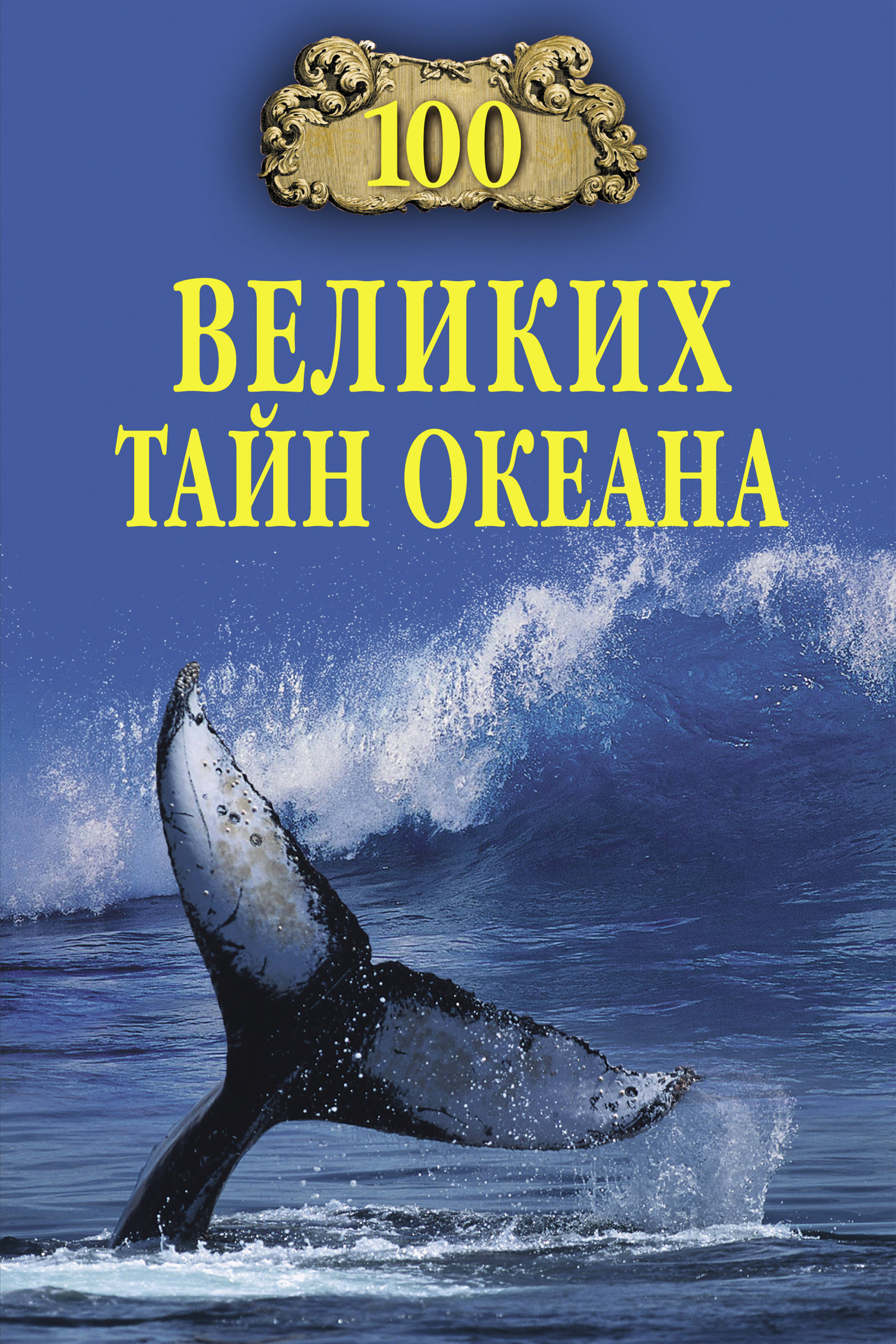 Книга 100 великих тайн океана из серии , созданная Анатолий Бернацкий, может относится к жанру Прочая образовательная литература. Стоимость книги 100 великих тайн океана  с идентификатором 22489952 составляет 169.00 руб.