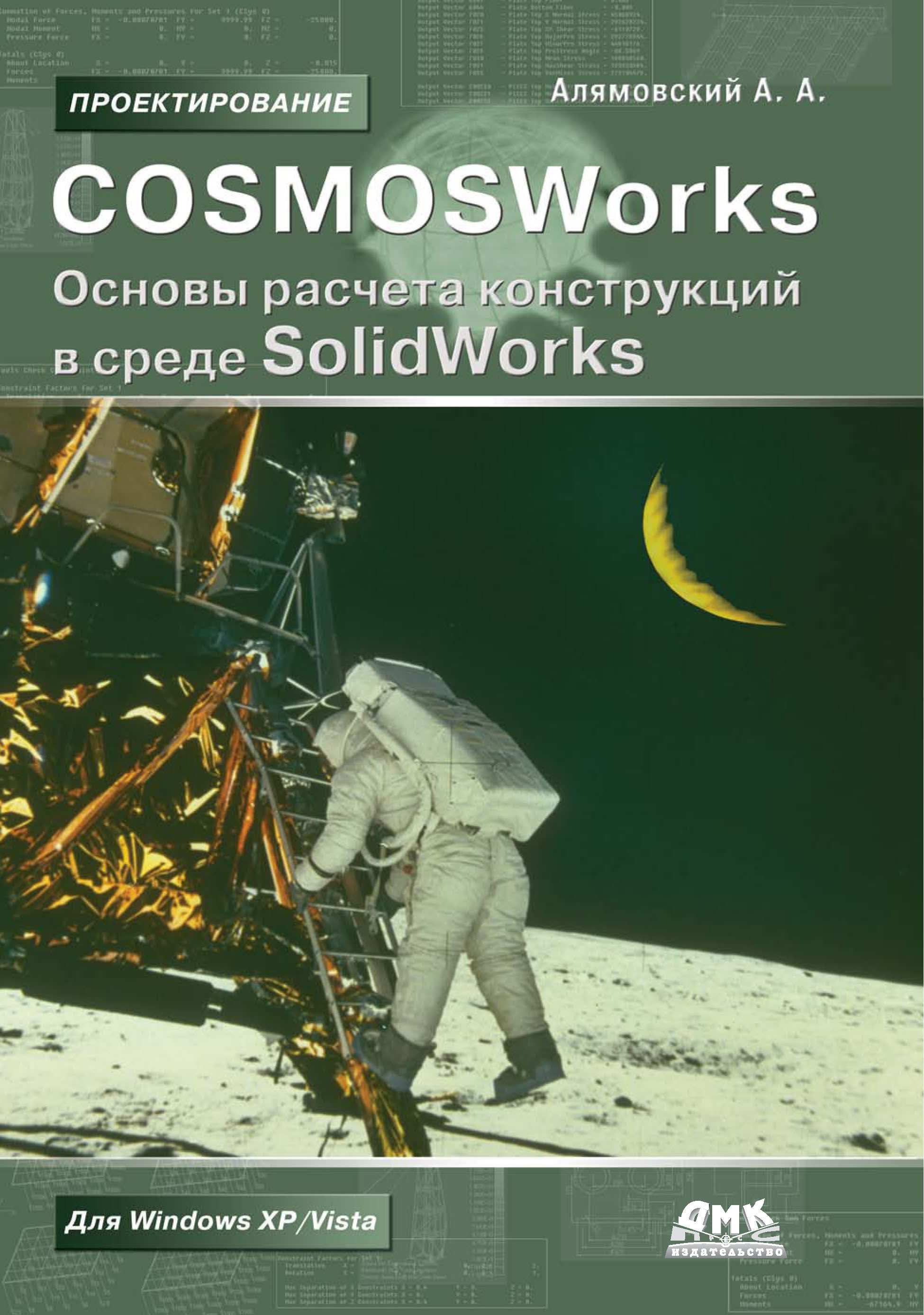 COSMOSWorks.Основы расчета конструкций в среде SolidWorks