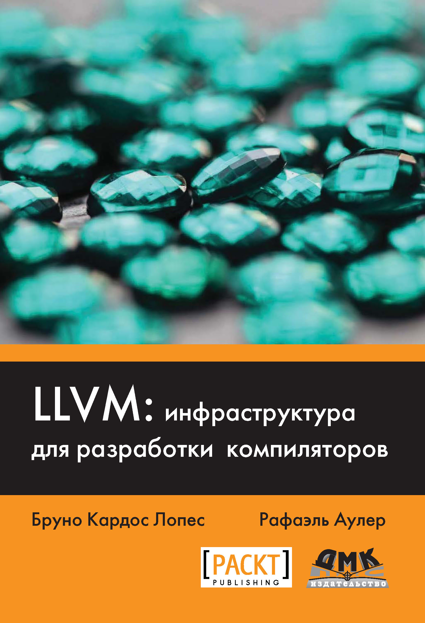LLVM:инфраструктура для разработки компиляторов
