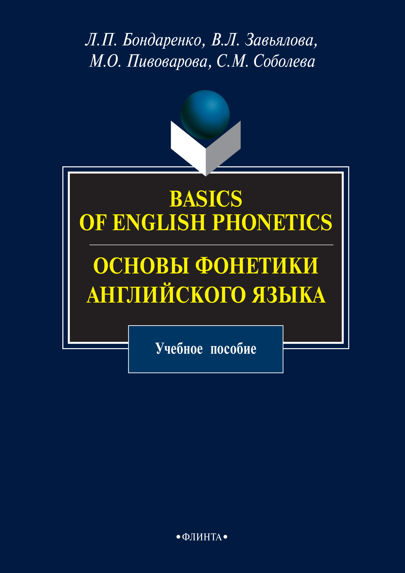 Basics of English Phonetics.Основы фонетики английского языка. Учебное пособие