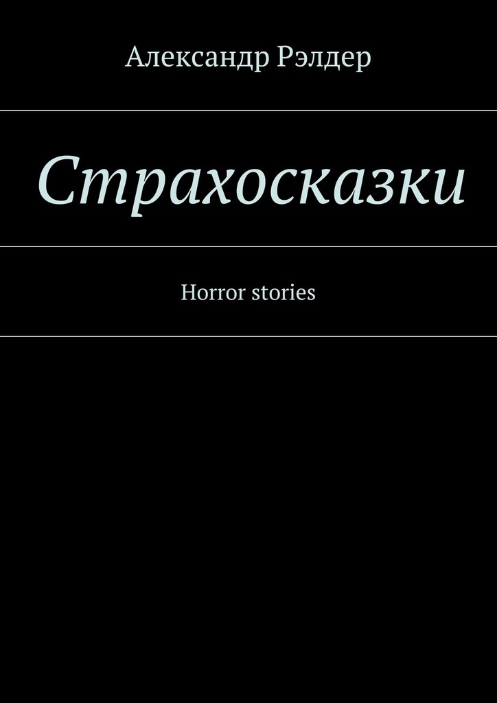 Cтрахосказки. Horror stories