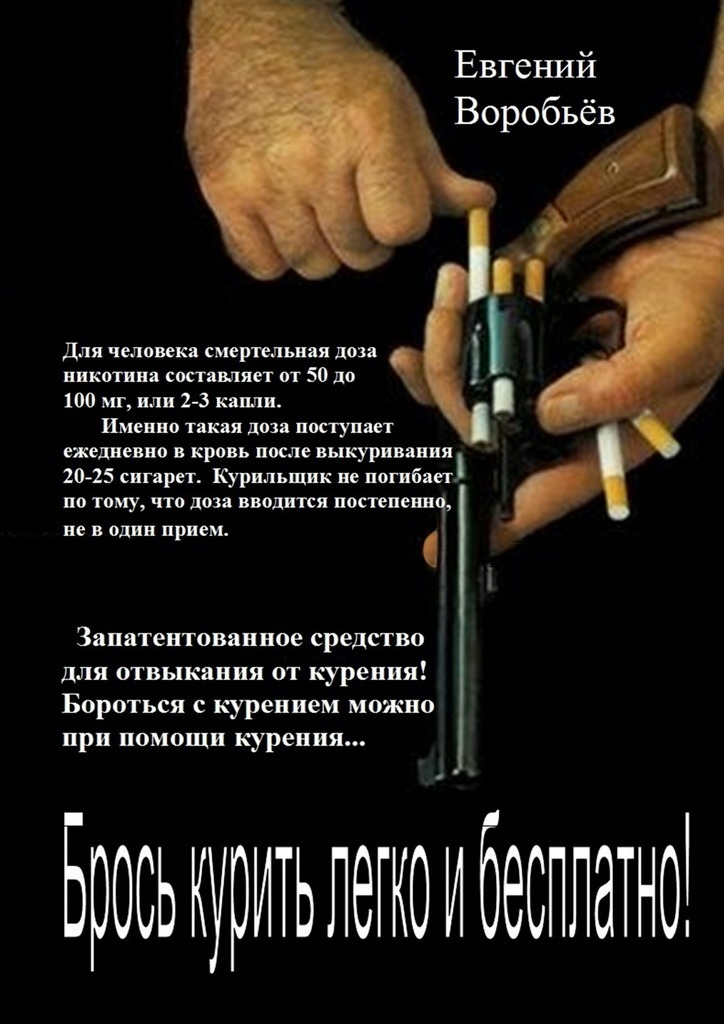 Книга Брось курить легко и бесплатно! Запатентованное средство для отвыкания от курения! Бороться с курением можно при помощи курения… из серии , созданная Евгений Воробьев, может относится к жанру Руководства, Здоровье, Медицина. Стоимость книги Брось курить легко и бесплатно! Запатентованное средство для отвыкания от курения! Бороться с курением можно при помощи курения…  с идентификатором 22874552 составляет 380.00 руб.