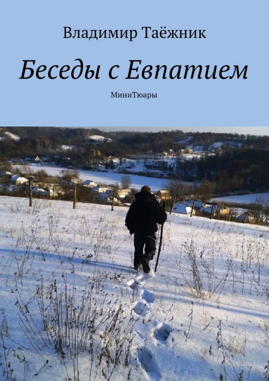 Беседы с Евпатием. МиниТюары