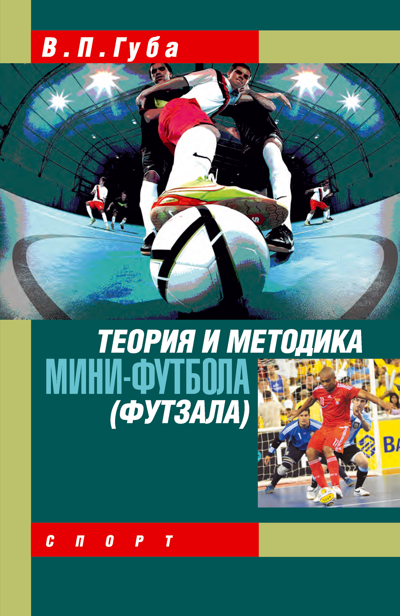 Книга Теория и методика мини-футбола (футзала) из серии , созданная Владимир Губа, может относится к жанру Педагогика, Спорт, фитнес. Стоимость книги Теория и методика мини-футбола (футзала)  с идентификатором 22979555 составляет 249.00 руб.