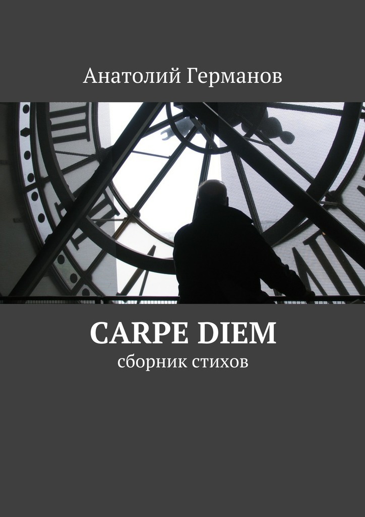 carpe diem.сборник стихов