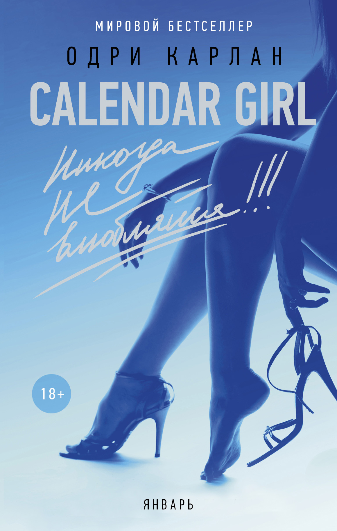 Calendar Girl.Никогда не влюбляйся! Январь