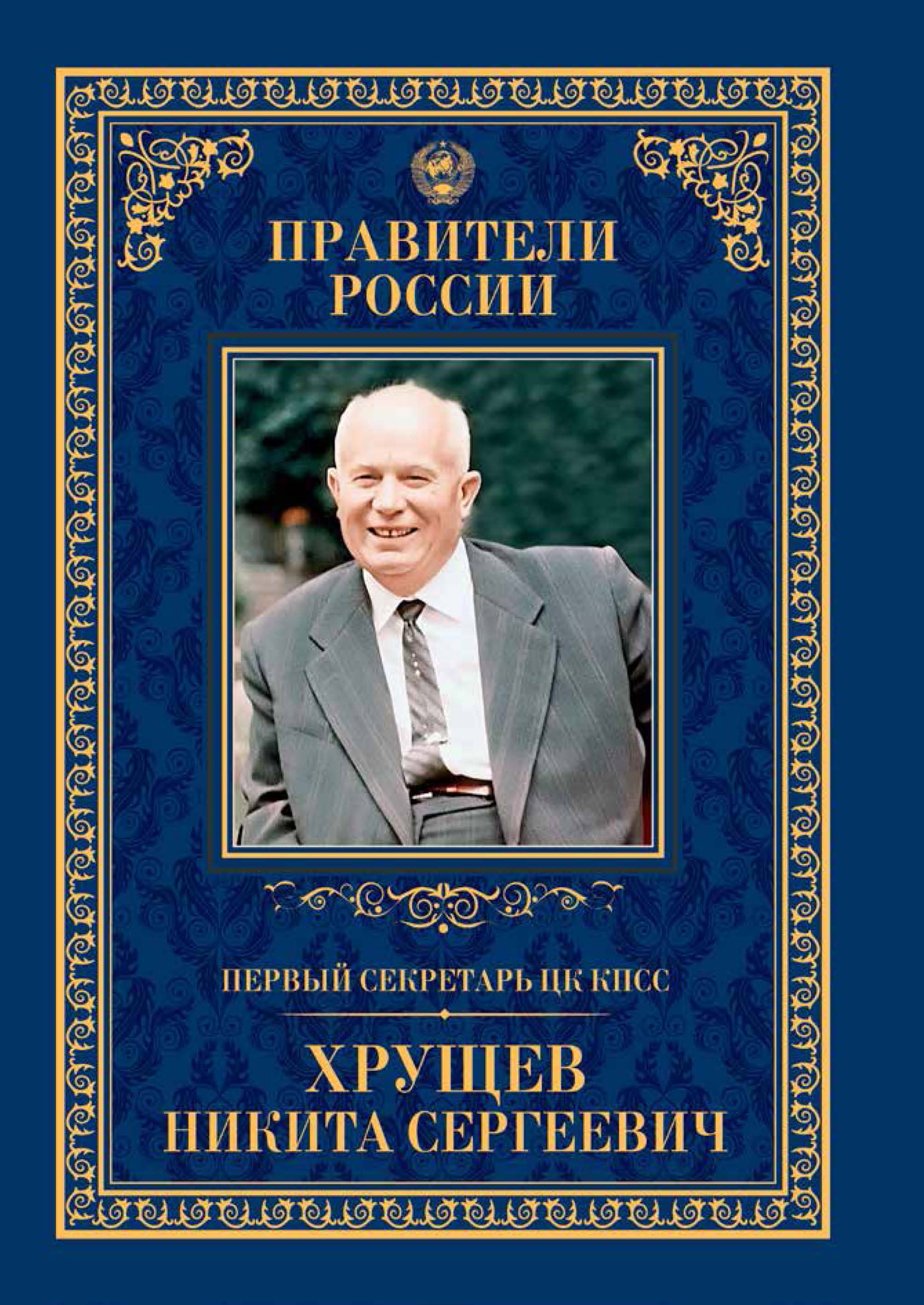 Первый секретарь ЦК КПСС Никита Сергеевич Хрущёв