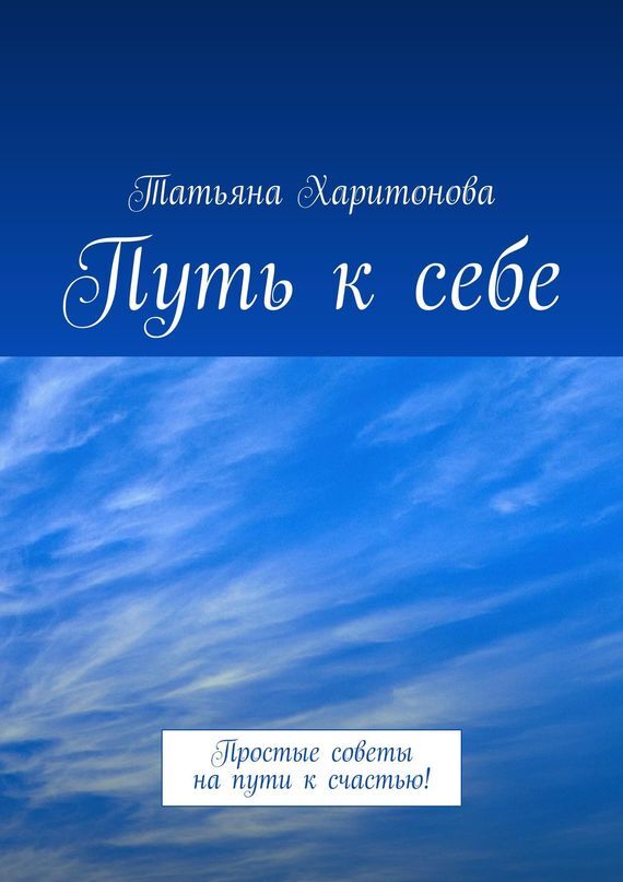 Книга Путь к себе. Простые советы на пути к счастью! из серии , созданная Татьяна Харитонова, может относится к жанру Общая психология, Дом и Семья: прочее, Религия: прочее. Стоимость электронной книги Путь к себе. Простые советы на пути к счастью! с идентификатором 23576157 составляет 40.00 руб.