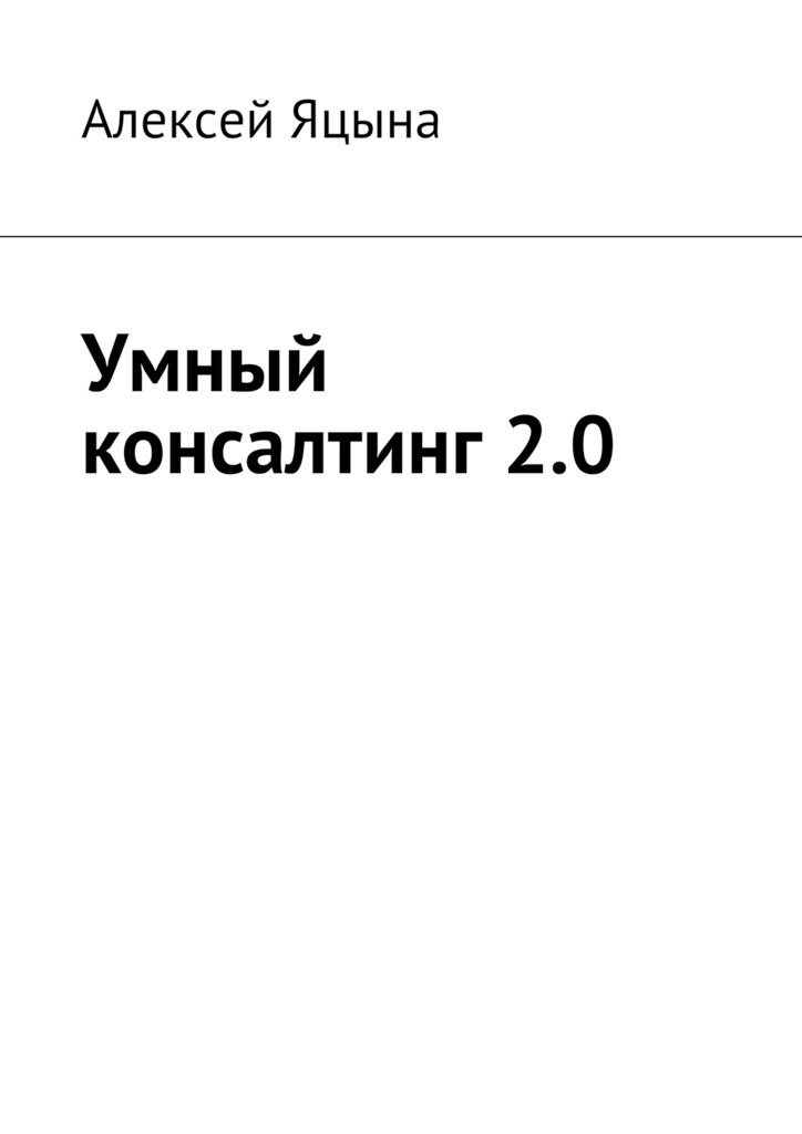 Книга  Умный консалтинг 2.0 созданная Алексей Яцына может относится к жанру просто о бизнесе. Стоимость электронной книги Умный консалтинг 2.0 с идентификатором 24120550 составляет 40.00 руб.