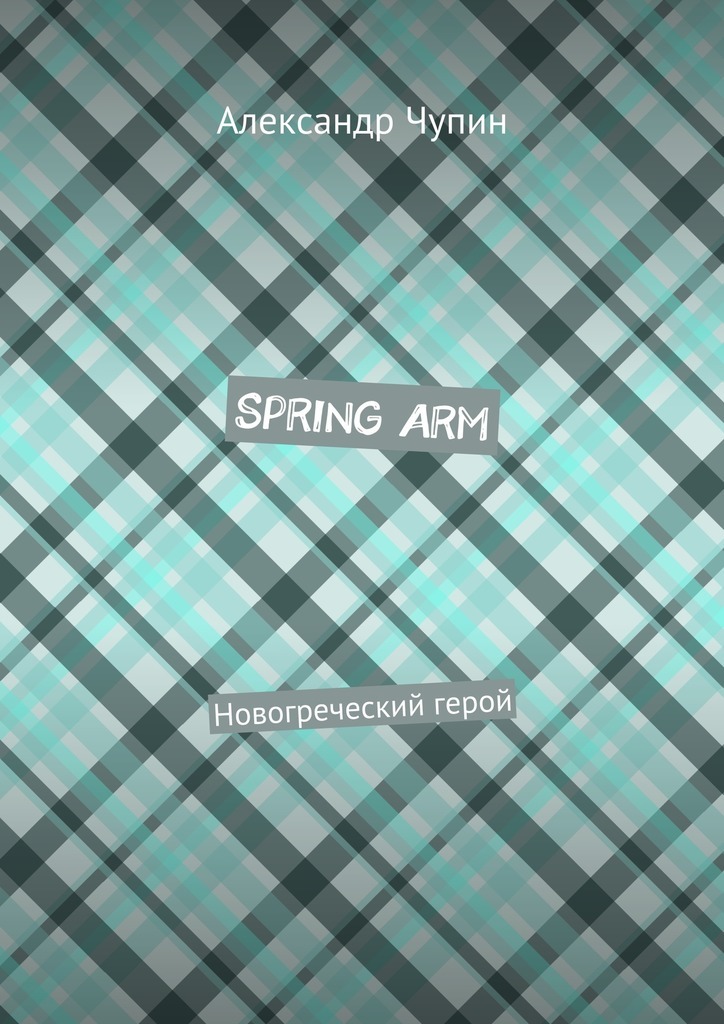Spring Arm. Новогреческий герой