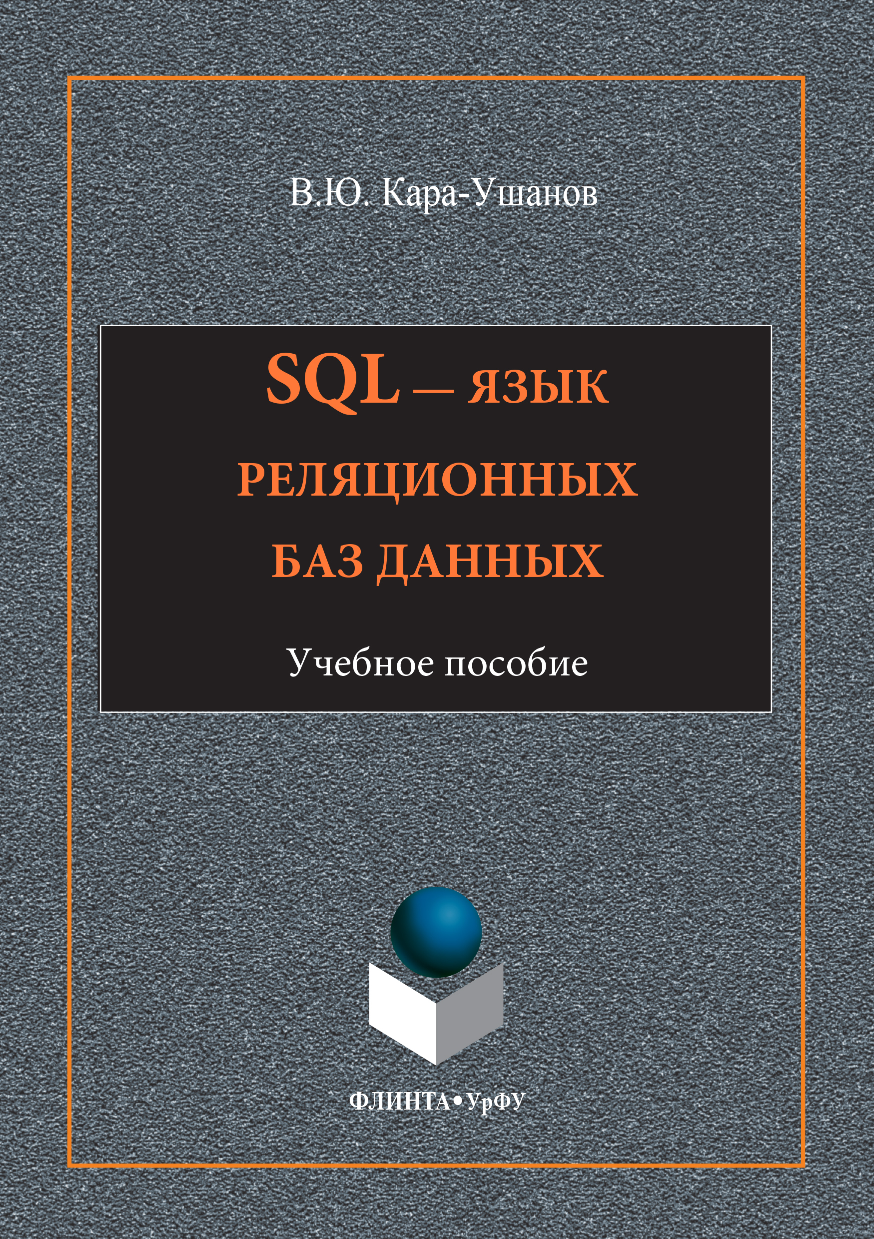 Книга  SQL – язык реляционных баз данных созданная Владимир Кара-Ушанов может относится к жанру базы данных, учебники и пособия для вузов. Стоимость электронной книги SQL – язык реляционных баз данных с идентификатором 24183256 составляет 130.00 руб.