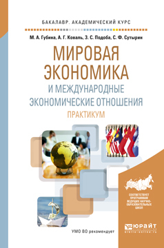 Мировая экономика и международные экономические отношения. Практикум. Учебное пособие для академического бакалавриата