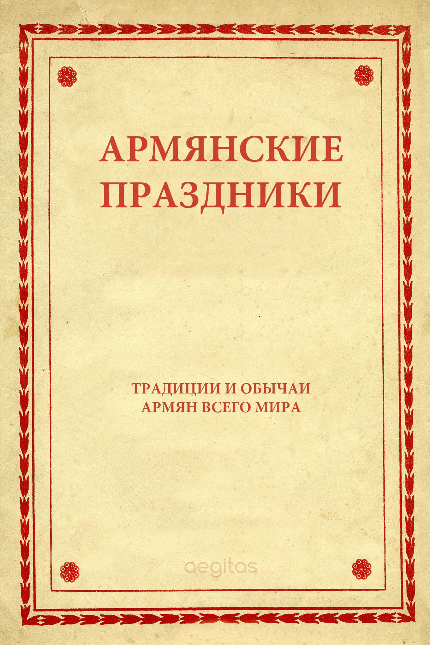 Книга Армянские праздники из серии , созданная  Народное творчество (Фольклор), может относится к жанру История, Культурология. Стоимость книги Армянские праздники  с идентификатором 24430758 составляет 0.90 руб.