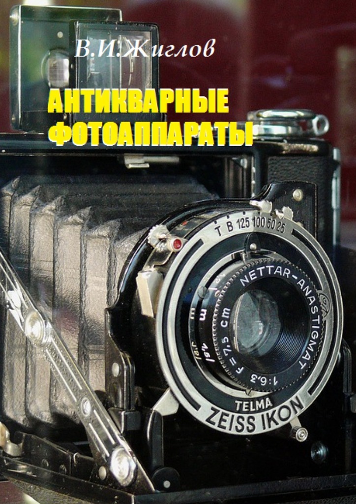 Книга  Антикварные фотоаппараты созданная В. И. Жиглов может относится к жанру просто о бизнесе, современная русская литература. Стоимость электронной книги Антикварные фотоаппараты с идентификатором 24433350 составляет 96.00 руб.