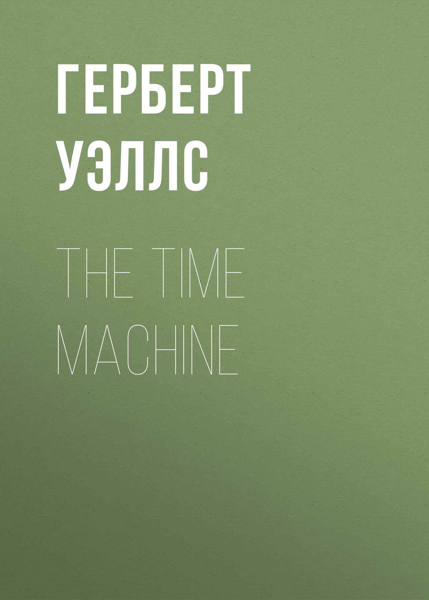 Книга The Time Machine из серии , созданная Герберт Уэллс, может относится к жанру Зарубежная классика, Научная фантастика, Иностранные языки. Стоимость электронной книги The Time Machine с идентификатором 24434358 составляет 0.90 руб.