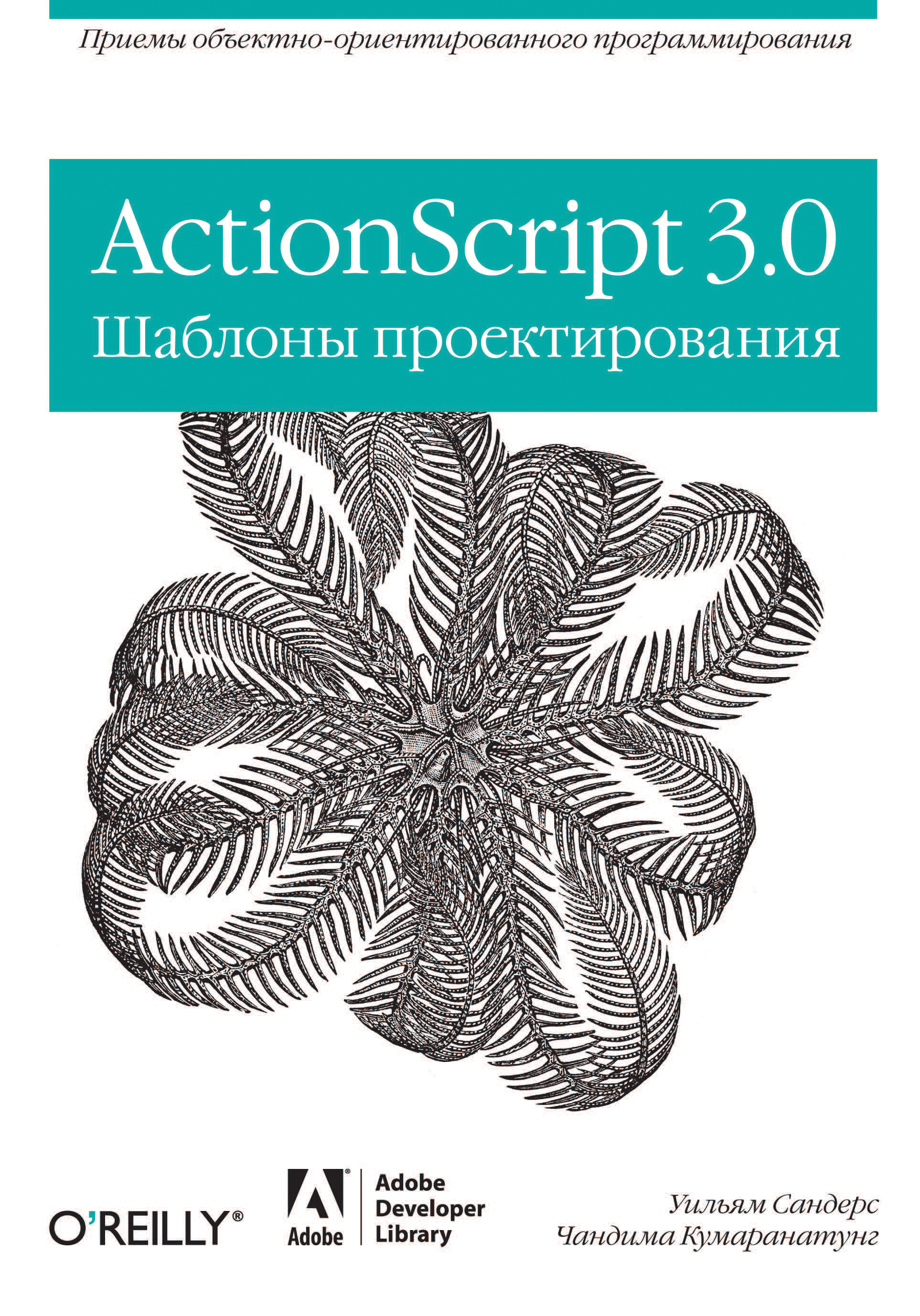 ActionScript 3.0.Шаблоны проектирования