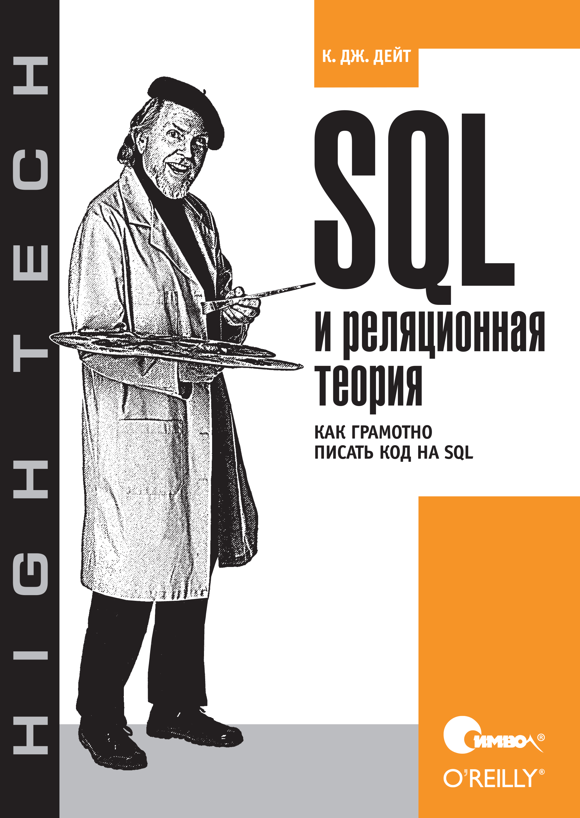 Книга  SQL и реляционная теория. Как грамотно писать код на SQL созданная К. Дж. Дейт, А. А. Слинкин может относится к жанру зарубежная компьютерная литература, книги о компьютерах, компьютерная справочная литература, программирование, программы. Стоимость электронной книги SQL и реляционная теория. Как грамотно писать код на SQL с идентификатором 24499654 составляет 390.00 руб.