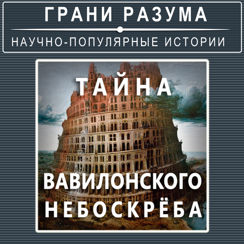 Загадки истории. Тайна Вавилонского небоскреба