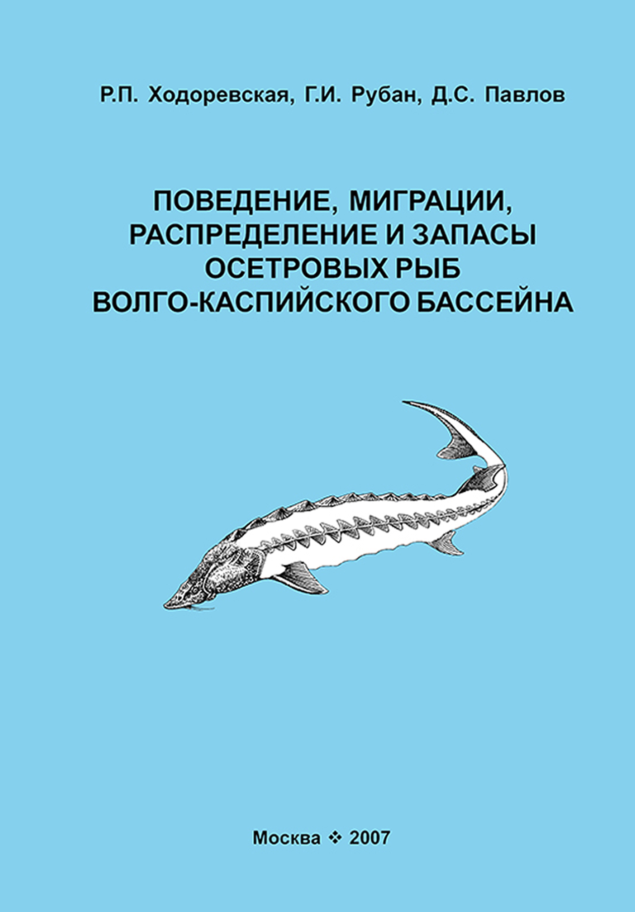 Поведение, миграции, распределение и запасы осетровых рыб Волго-Каспийского бассейна