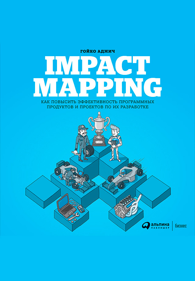 Impact mapping:Как повысить эффективность программных продуктов и проектов по их разработке
