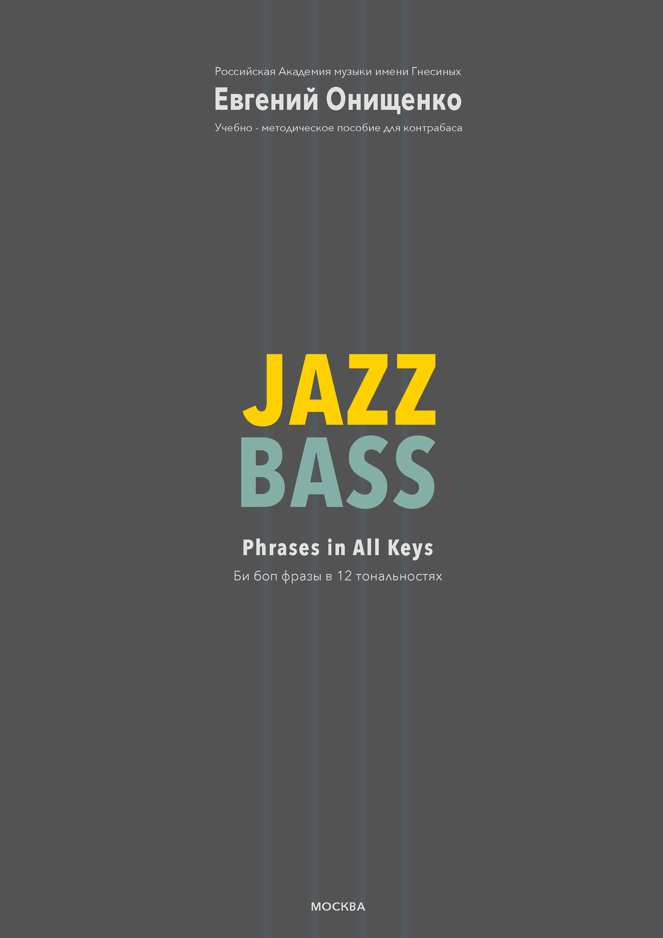 Jazz Bass.Би боп фразы в 12 тональностях