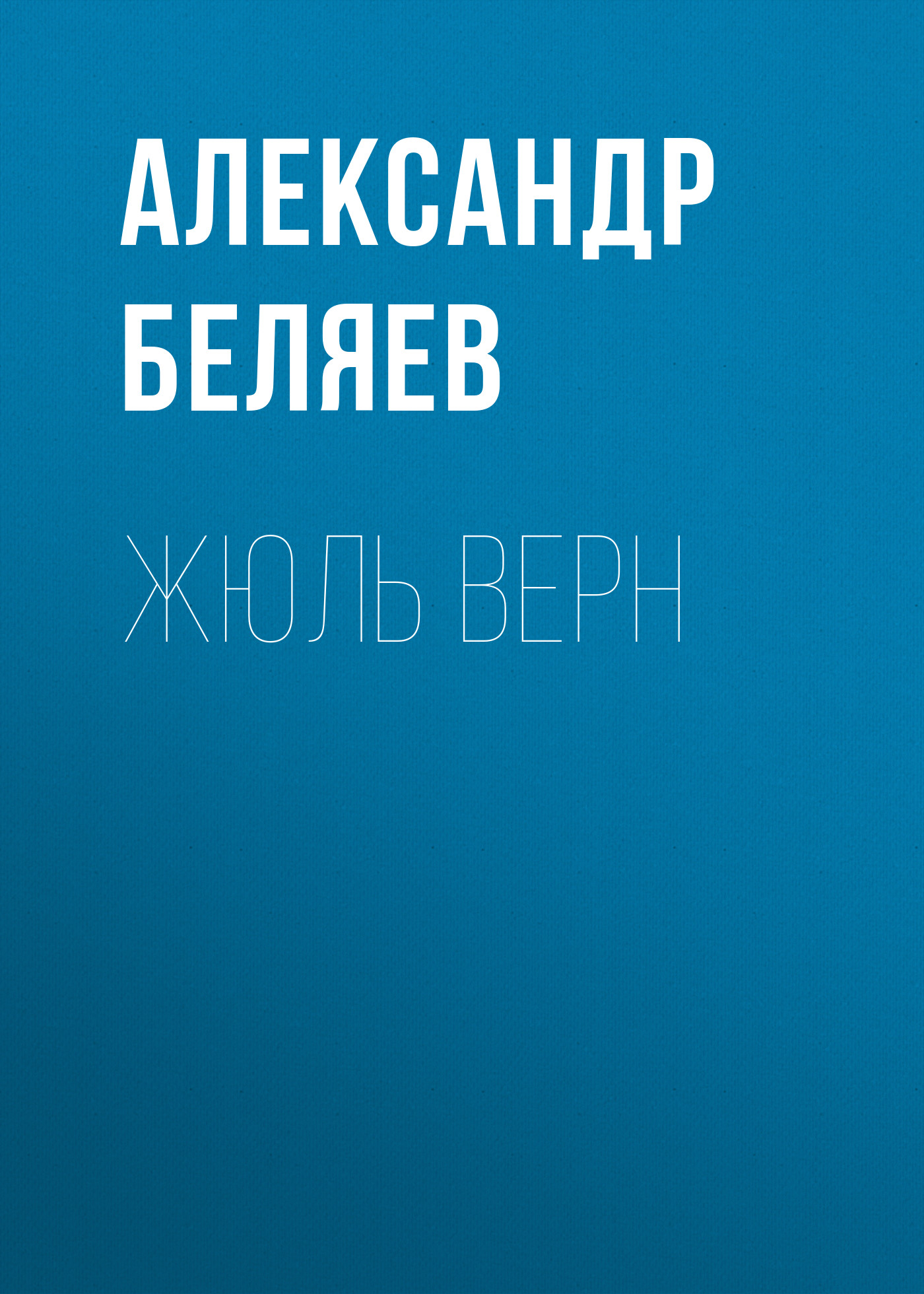 Книга Жюль Верн из серии , созданная Александр Беляев, может относится к жанру Критика. Стоимость электронной книги Жюль Верн с идентификатором 24920950 составляет 5.99 руб.