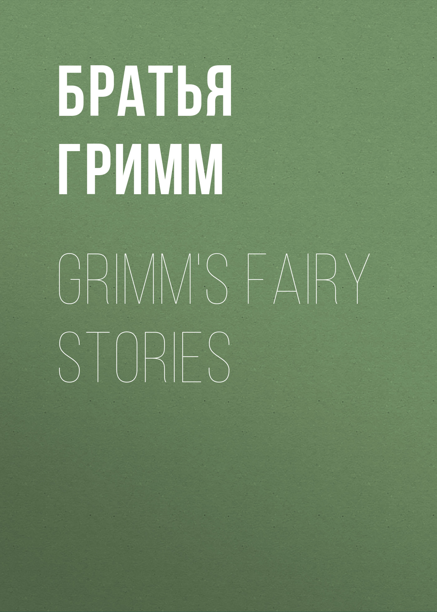 Книга Grimm's Fairy Stories из серии , созданная Якоб и Вильгельм Гримм, может относится к жанру Литература 19 века, Зарубежная старинная литература, Зарубежная классика, Сказки. Стоимость электронной книги Grimm's Fairy Stories с идентификатором 25202255 составляет 0 руб.