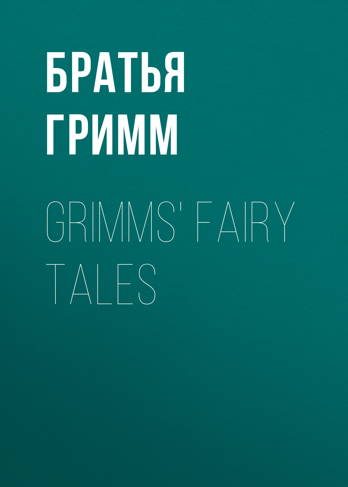 Книга Grimms' Fairy Tales из серии , созданная Якоб и Вильгельм Гримм, может относится к жанру Литература 19 века, Зарубежная старинная литература, Зарубежная классика, Сказки. Стоимость электронной книги Grimms' Fairy Tales с идентификатором 25202455 составляет 0 руб.