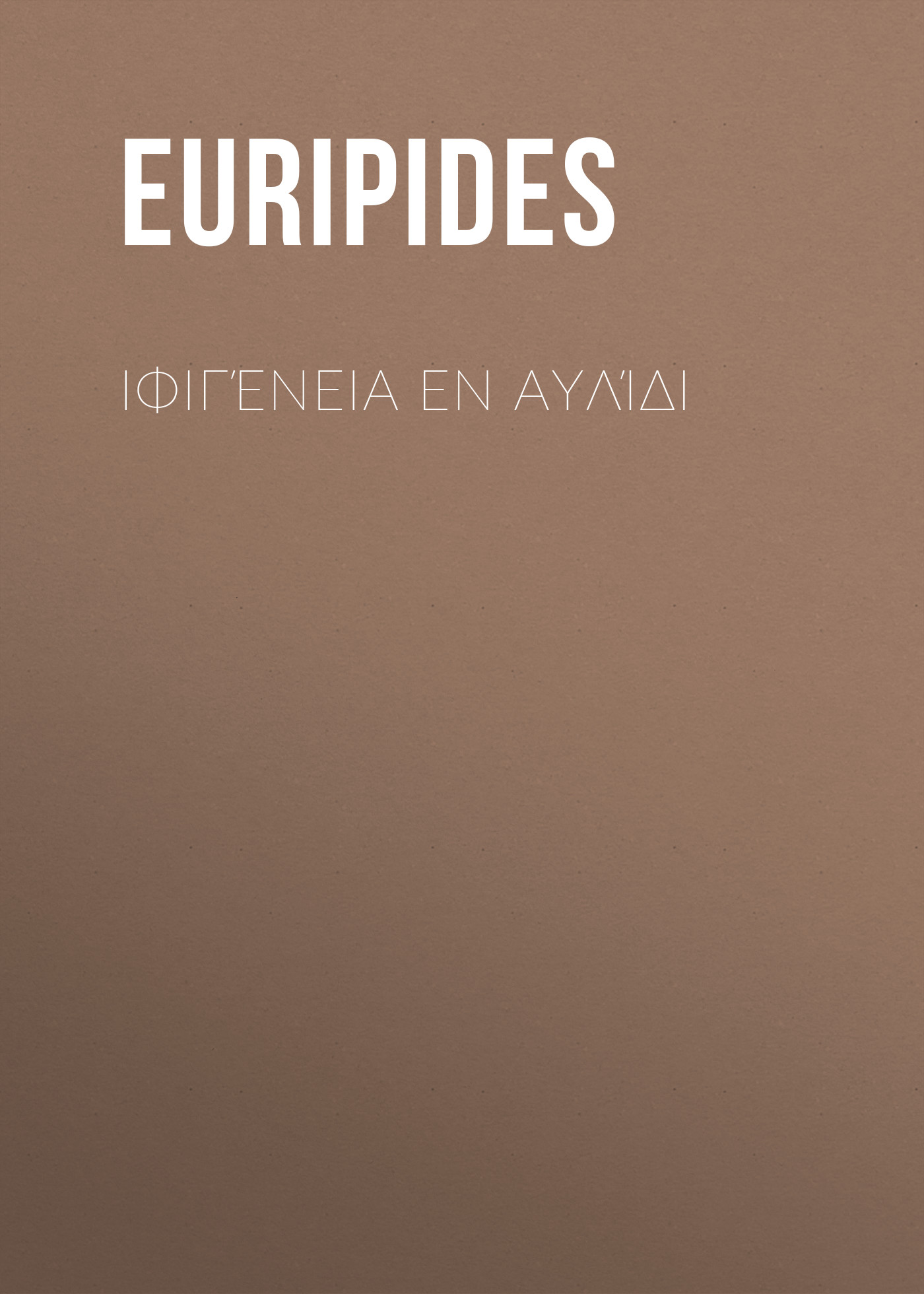 Ιφιγένεια εν Αυλίδι