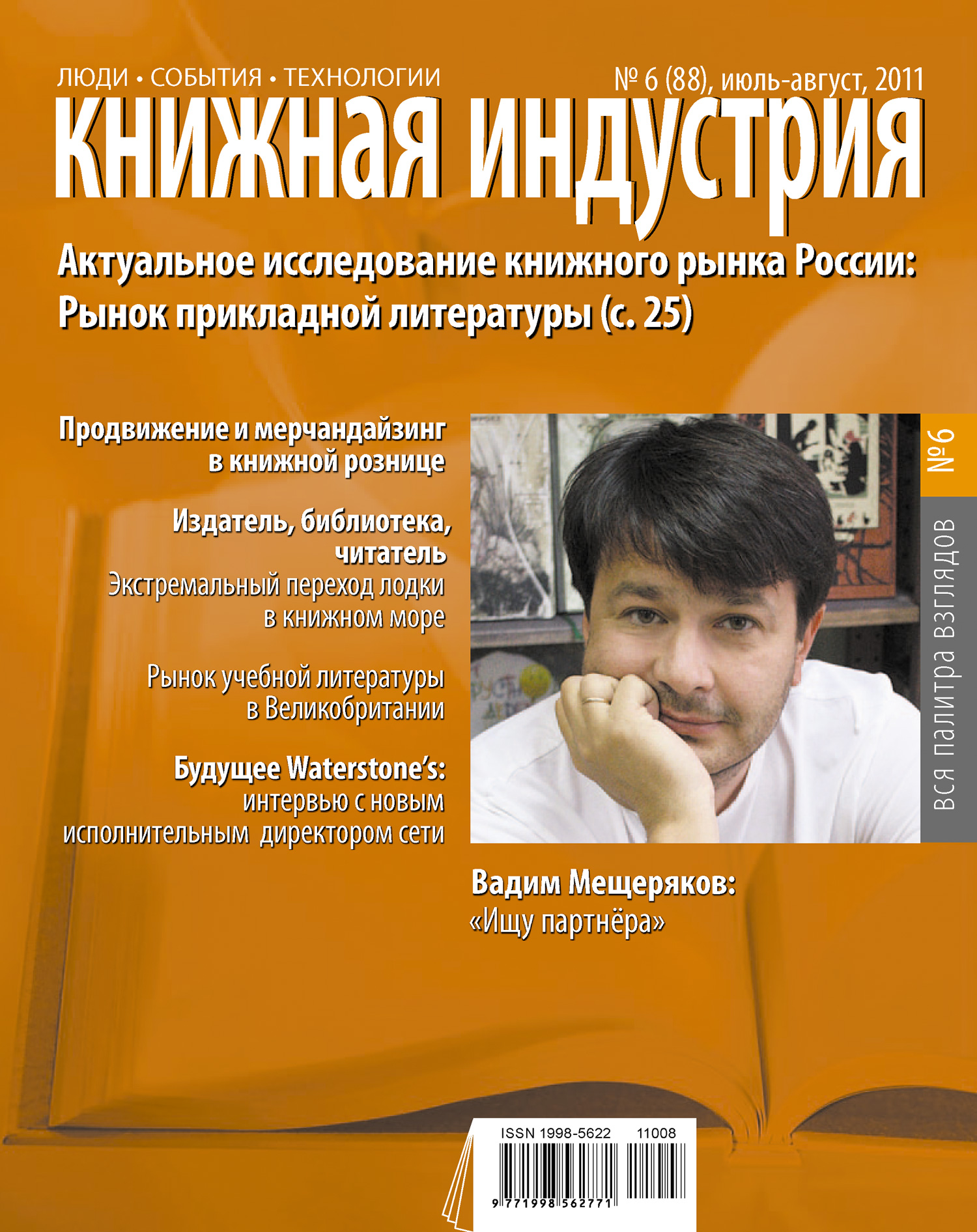 Книжная индустрия № 06 (июль-август) 2011