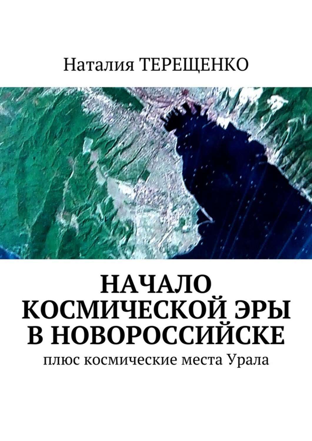 Книга Начало космической эры в Новороссийске. Плюс космические места Урала из серии , созданная Наталия Терещенко, может относится к жанру Техническая литература, История, Учебная литература. Стоимость книги Начало космической эры в Новороссийске. Плюс космические места Урала  с идентификатором 25278159 составляет 280.00 руб.