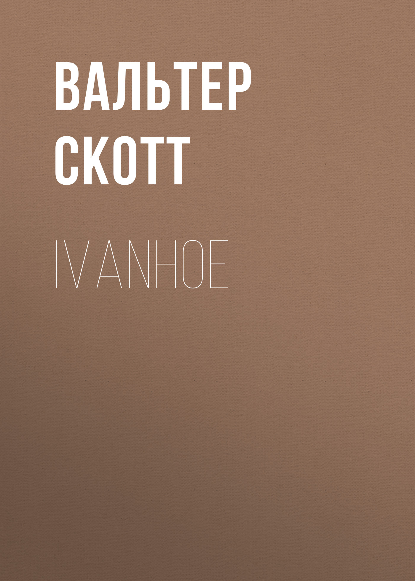 Книга Ivanhoe из серии , созданная Вальтер Скотт, может относится к жанру Зарубежная старинная литература, Зарубежная классика. Стоимость электронной книги Ivanhoe с идентификатором 25449956 составляет 0 руб.