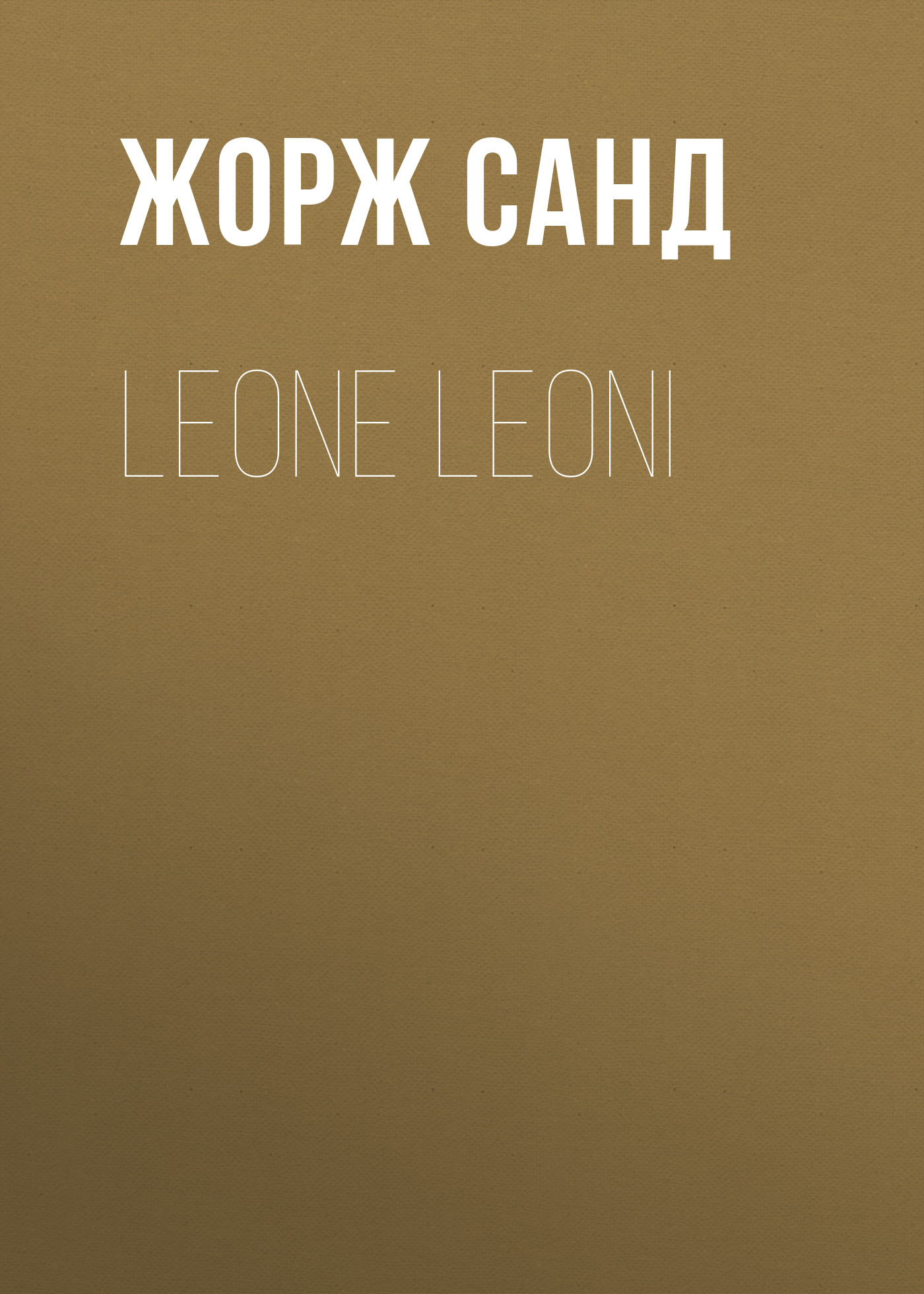 Книга Leone Leoni из серии , созданная Жорж Санд, может относится к жанру Литература 19 века, Зарубежная старинная литература, Зарубежная классика. Стоимость электронной книги Leone Leoni с идентификатором 25450852 составляет 0 руб.