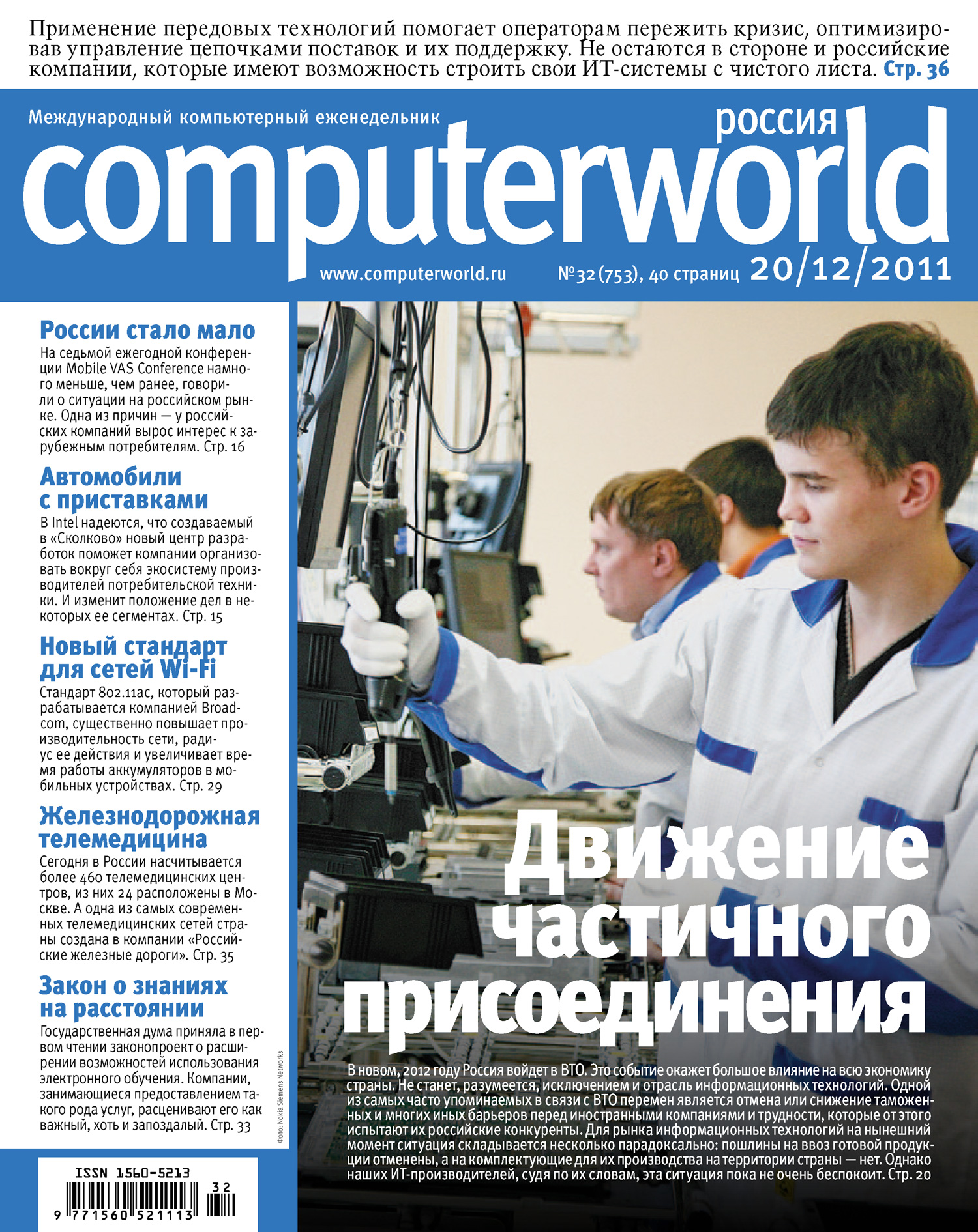 Журнал Computerworld Россия №32/2011