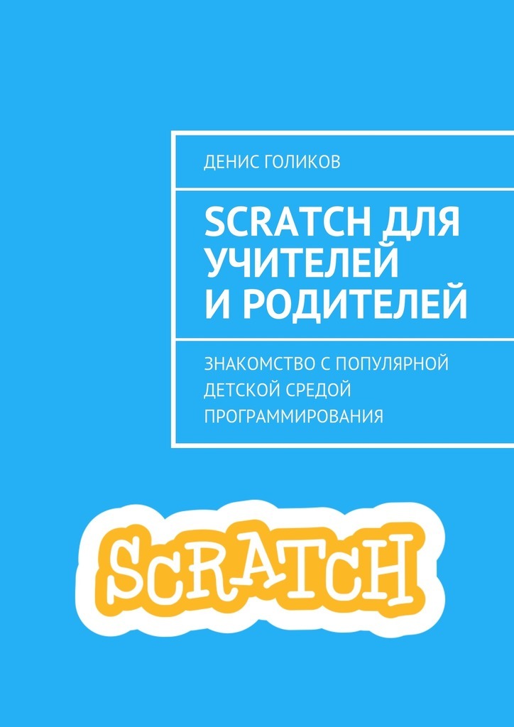 Scratchдля учителей и родителей. Знакомство с популярной детской средой программирования