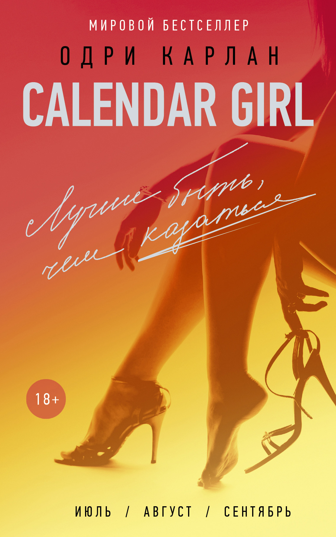 Calendar Girl.Лучше быть, чем казаться